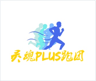 靈魂P(guān)LUS跑團(tuán)logo設(shè)計(jì),設(shè)計(jì)logo,品牌形象設(shè)計(jì),logo設(shè)計(jì),VI設(shè)計(jì)